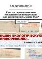 Каталог первоисточников экологической информации для территории бывшего СССР. Каталог 300