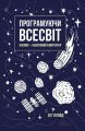 Програмуючи Всесвіт. Космос – квантовий комп’ютер