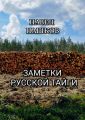 Заметки Русской Тайги
