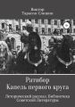 Ратибор. Капель первого круга