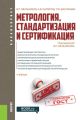 Метрология, стандартизация и сертификация
