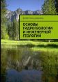 Основы гидрогеологии и инженерной геологии