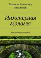 Инженерная геология. Методическое пособие