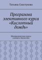 Программа элективного курса «Кислотный дождь». Межпредметные курсы (химия и биология)