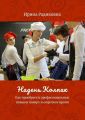 Надень колпак