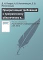 Приоритизация требований к программному обеспечению в условиях непрерывной интеграции