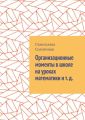 Организационные моменты в школе на уроках математики и т. д.