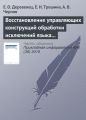 Восстановление управляющих конструкций обработки исключений языка Си++