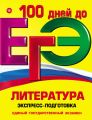 ЕГЭ. Литература. Экспресс-подготовка