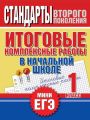 Итоговые комплексные работы в начальной школе. 1 класс. Стандарты второго поколения