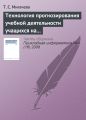 Технология прогнозирования учебной деятельности учащихся на основе ИКТ