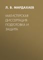 Магистерская диссертация: подготовка и защита