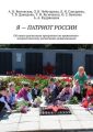Я – патриот России. Об опыте реализации программы по нравственно-патриотическому воспитанию дошкольников