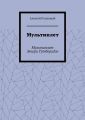 Мультиплет. Мультиплет Этери Тутберидзе