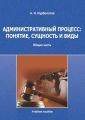 Административный процесс: понятие, сущность и виды. Общая часть. Учебное пособие