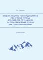 Вводная лекция по учебной дисциплине «Технический перевод» для студентов-переводчиков на тему «Технический перевод как учебная дисциплина»