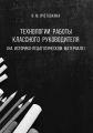 Технологии работы классного руководителя (на историко-педагогическом материале)