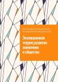 Эволюционная теория развития экономики и общества