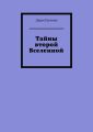 Тайны второй Вселенной