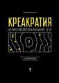 Креакратия, или Нейрохакинг 2.0. Ключи креативного мышления для развития себя, своего дела и отношений