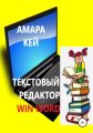 Текстовый редактор Win Word