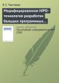 Модифицированная HIPO-технология разработки больших программных комплексов