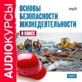 8 класс. Основы безопасности жизнедеятельности