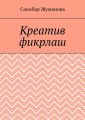 Креатив фикрлаш
