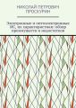 Электронные и оптоэлектронные ИС, их характеристики: обзор преимуществ и недостатков. Цифровая микрооптоэлектроника