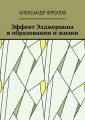 Эффект Элджернона в образовании и жизни