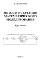 Метод и искусство математического моделирования. Курс лекций