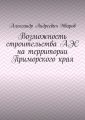 Возможность строительства АЭС на территории Приморского края