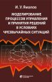 Моделирование процессов управления и принятия решений в условиях чрезвычайных ситуаций