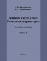 Живой сценарий. Ремесло кинодраматурга. Книга 2