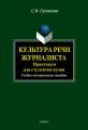 Культура речи журналиста: практикум для студентов вузов. Учебно-методическое пособие