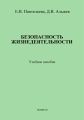 Безопасность жизнедеятельности: учебное пособие