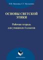 Основы светской этики. Рабочая тетрадь для учащихся 4 классов