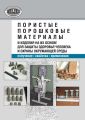 Пористые порошковые материалы и изделия на их основе для защиты здоровья человека и охраны окружающей среды: получение, свойства, применение Пористые порошковые материалы и изделия на их основе для защиты здоровья человека и охраны окружающей среды: получение, свойства, применение