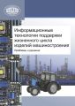 Информационные технологии поддержки жизненного цикла изделий машиностроения: проблемы и решения Информационные технологии поддержки жизненного цикла изделий машиностроения: проблемы и решения
