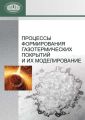 Процессы формирования газотермических покрытий и их моделирование