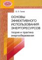 Основы эффективного использования энергоресурсов: теория и практика энергосбережения Основы эффективного использования энергоресурсов: теория и практика энергосбережения