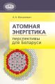 Атомная энергетика. Перспективы для Беларуси Атомная энергетика. Перспективы для Беларуси