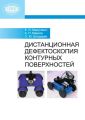 Дистанционная дефектоскопия контурных поверхностей Дистанционная дефектоскопия контурных поверхностей