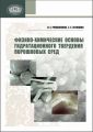 Физико-химические основы гидратационного твердения порошковых сред Физико-химические основы гидратационного твердения порошковых сред