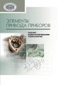 Элементы привода приборов: расчет, конструирование, технологии Элементы привода приборов: расчет, конструирование, технологии