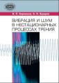 Вибрация и шум в нестационарных процессах трения Вибрация и шум в нестационарных процессах трения