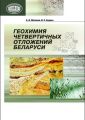 Геохимия четвертичных отложений Беларуси Геохимия четвертичных отложений Беларуси