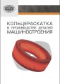 Кольцераскатка в производстве деталей машиностроения Кольцераскатка в производстве деталей машиностроения