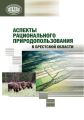 Аспекты рационального природопользования в Брестской области Аспекты рационального природопользования в Брестской области