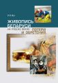 Живопись Беларуси на рубеже веков. Потери и обретения Живопись Беларуси на рубеже веков. Потери и обретения